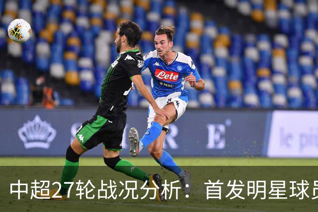 中超27轮战况分析：首发明星球员的精彩表现