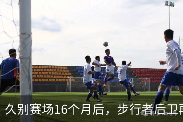久别赛场16个月后，步行者后卫再遭小伤困扰
