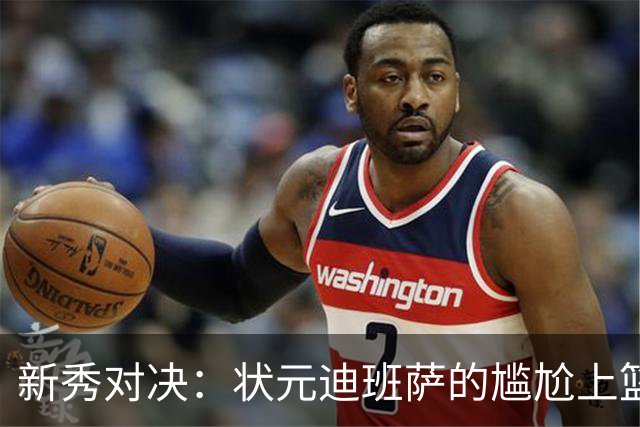 新秀对决：状元迪班萨的尴尬上篮与夏普的无情封盖