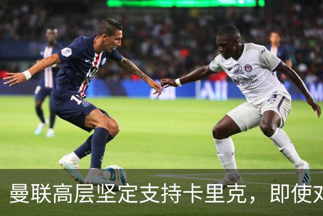 曼联高层坚定支持卡里克，即使对热刺失利也不会更换主帅