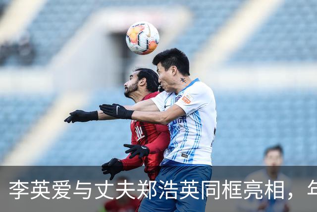 李英爱与丈夫郑浩英同框亮相，年龄差成为话题焦点