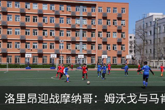 洛里昂迎战摩纳哥：姆沃戈与马肯戈领衔首发阵容