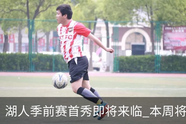 湖人季前赛首秀即将来临 本周将迎三场密集赛事