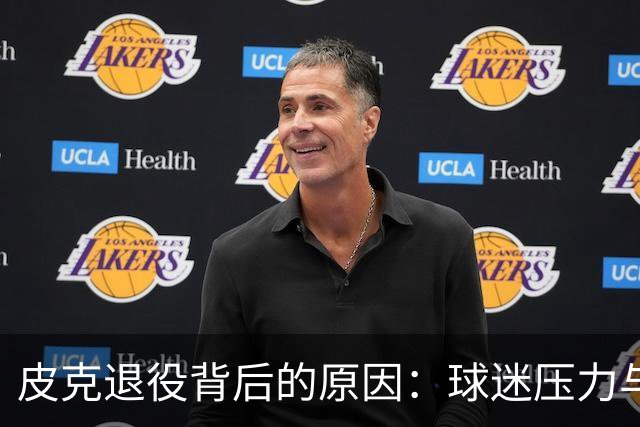 皮克退役背后的原因：球迷压力与高层影响