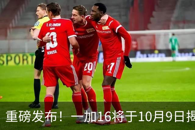 重磅发布！一加16将于10月9日揭晓，配备强大配置