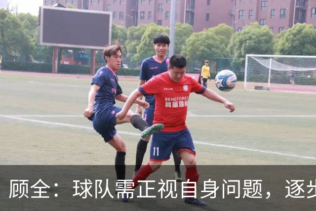 顾全：球队需正视自身问题，逐步调整必将迎来进步