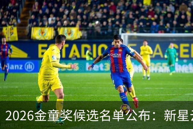 2026金童奖候选名单公布：新星云集，巴萨引领